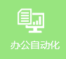 辦公自動化